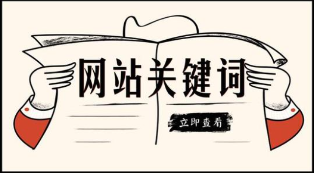 企業(yè)網(wǎng)站設(shè)計(jì)：我網(wǎng)站的關(guān)鍵詞為什么突然搜索不到了？